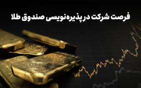 پذیره نویسی بیست‌وهشتمین صندوق طلا از فردا در بورس کالا